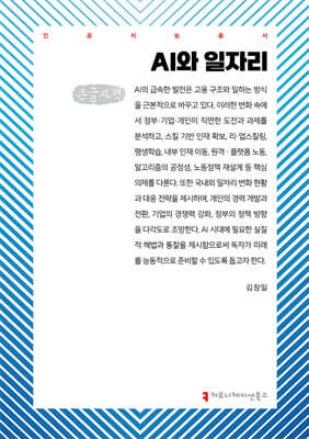 AI와 일자리 (큰글자책)