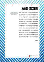 AI와 일자리 (큰글자책)