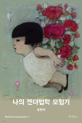 나의 젠더법학 모험기