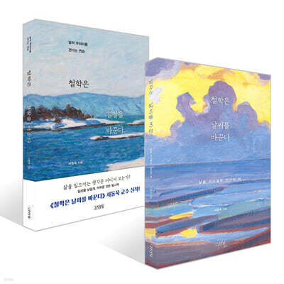 철학은 날씨를 바꾼다 + 철학은 결말을 바꾼다 세트