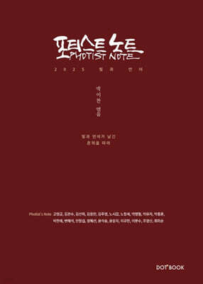 포티스트 노트 Photist Note : 2025 빛과 언어 편
