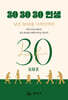 30 30 30 인생