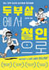 두부살에서 철인으로