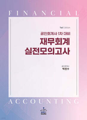 공인회계사 1차 대비 재무회계 실전모의고사