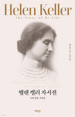 헬렌 켈러 자서전