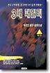 3대 패밀리 2부 3