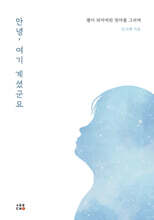 안녕, 여기 계셨군요