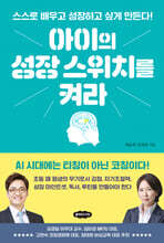 아이의 성장 스위치를 켜라