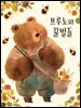 브루노와 꿀벌들 (한영합본)
