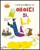 에이디와 나