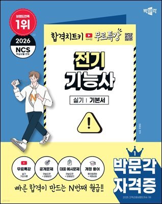 2026 박문각 전기기능사 실기