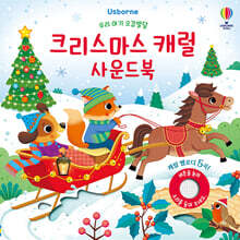 우리 아기 오감발달 크리스마스 캐럴 사운드북