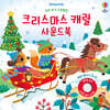 우리 아기 오감발달 크리스마스 캐럴 사운드북