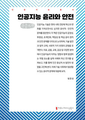 인공지능 윤리와 안전 (큰글자책)