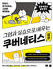 그림과 실습으로 배우는 쿠버네티스 입문