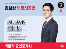 2026 박문각 공인중개사 김희상 부동산공법 체계도