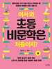 어서 와, 초등 비문학은 처음이지? (상)