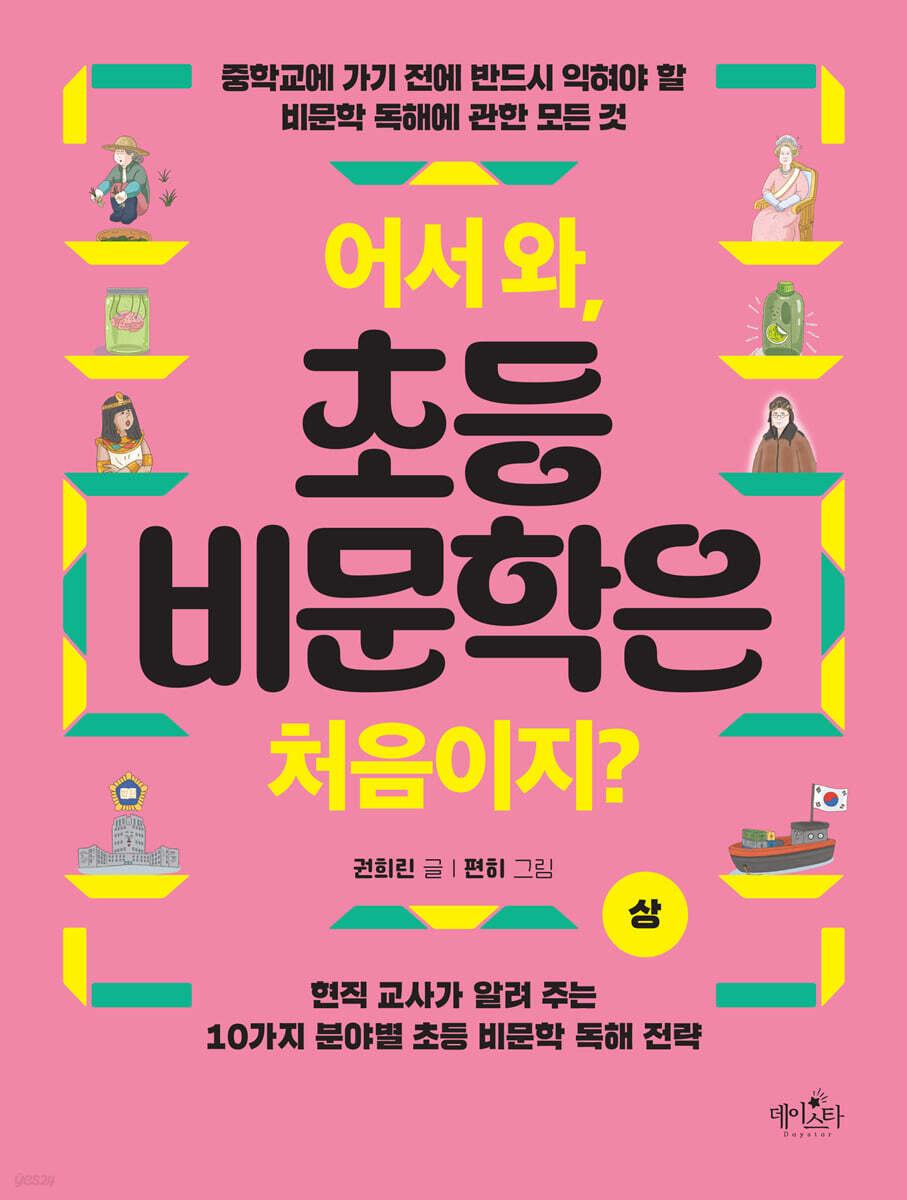 어서 와, 초등 비문학은 처음이지? (상)