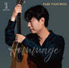박윤우 (Youn Woo Park) - 오마주 (Hommage)
