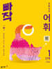 빠작 초등 국어 어휘 1단계 (1,2학년)