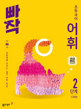 빠작 초등 국어 어휘 2단계 (1,2학년)