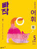 빠작 초등 국어 어휘 5단계 (5,6학년)