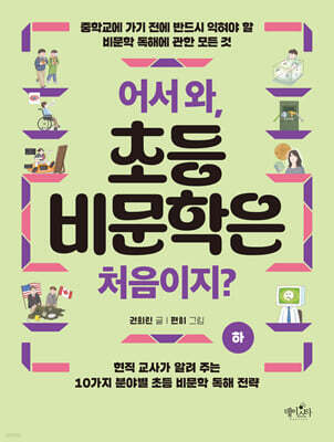 어서 와, 초등 비문학은 처음이지? (하)