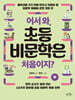 어서 와, 초등 비문학은 처음이지? (하)