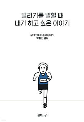 [그래제본소] 달리기를 말할 때 내가 하고 싶은 이야기(예스리커버 특별판)