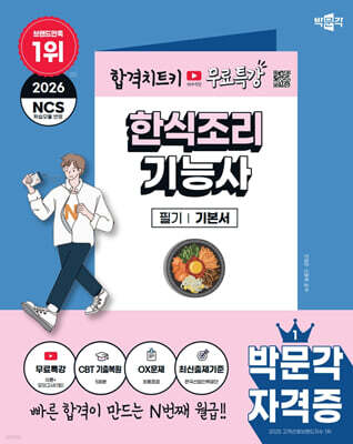 2026 박문각 한식조리기능사 필기