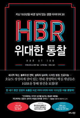 HBR 위대한 통찰