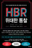 HBR 위대한 통찰