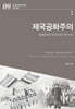 제국공화주의