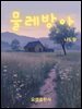 물레방아