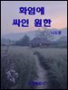 화염에 싸인 원한