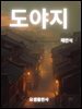 도 야 지