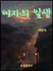 여자의 일생