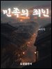 민족의 죄인