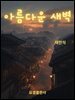 아름다운 새벽