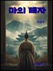 마의 태자