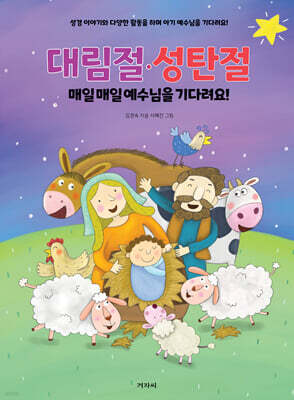 대림절·성탄절 매일매일 예수님을 기다려요!