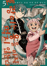 호랑이는 용을 아직 먹지 않는다 5