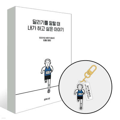 [그래제본소] 달리기를 말할 때 내가 하고 싶은 이야기(예스리커버 특별판) + 더블 키링