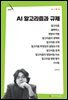 AI 알고리즘과 규제