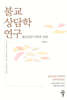 불교상담학 연구