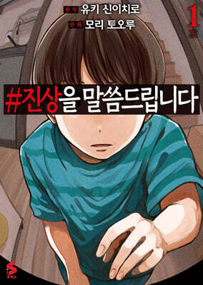 만화 #진상을 말씀드립니다 1