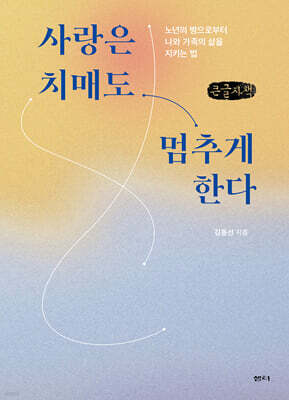 사랑은 치매도 멈추게 한다 (큰글자책)