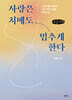 사랑은 치매도 멈추게 한다 (큰글자책)