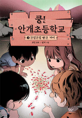 쿵! 안개초등학교 3