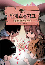 쿵! 안개초등학교 3